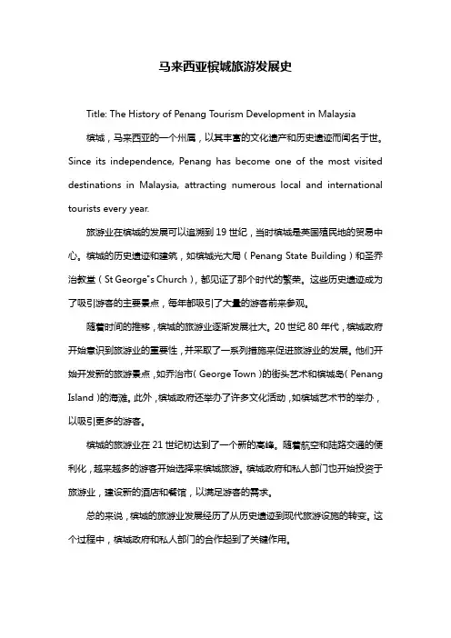 马来西亚槟城旅游发展史