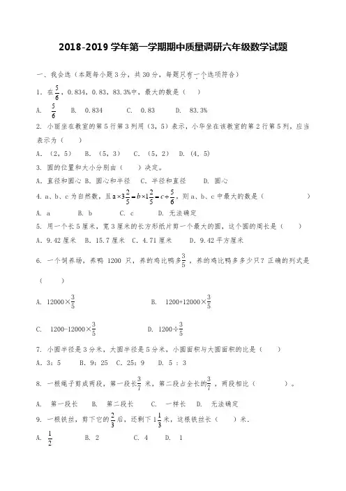2018-2019年第一学期五四制六年级数学期中试题及答案