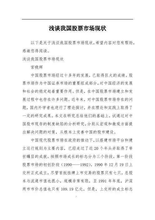 浅谈我国股票市场现状_1