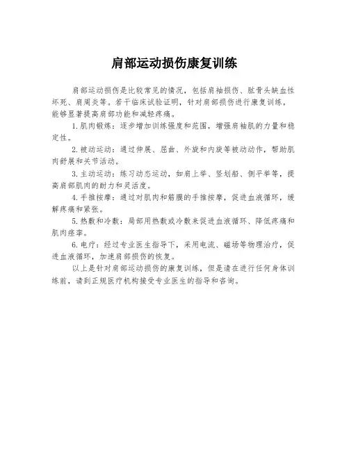肩部运动损伤康复训练