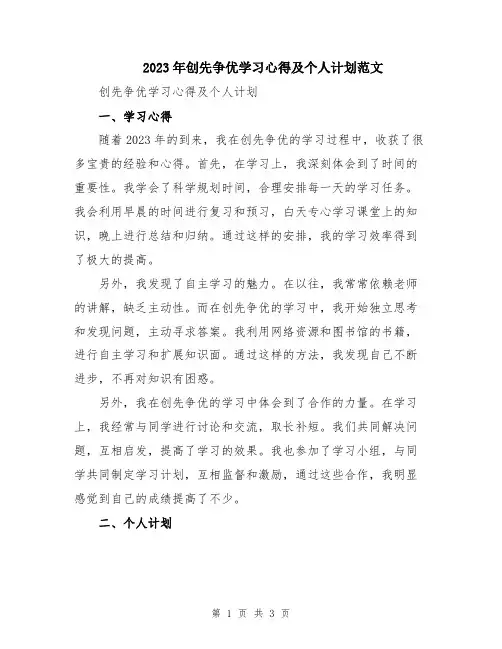 2023年创先争优学习心得及个人计划范文