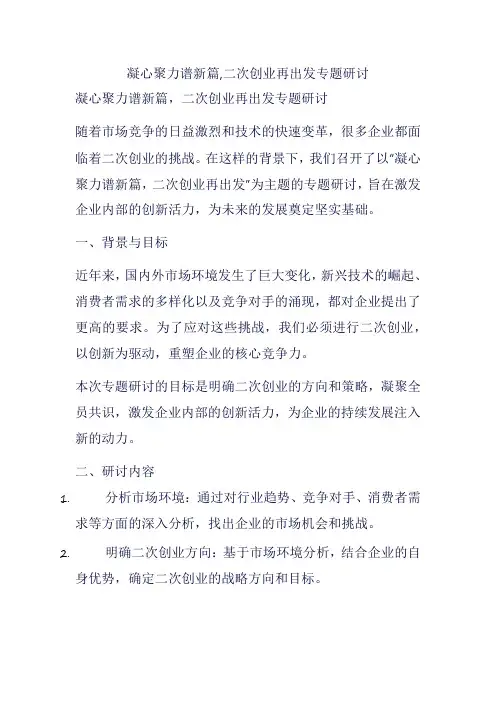 凝心聚力谱新篇,二次创业再出发专题研讨