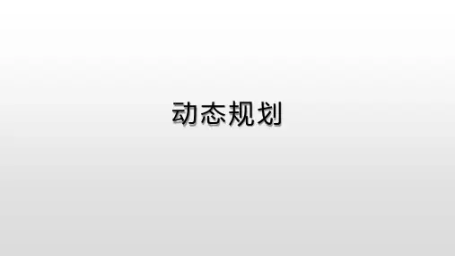 动态规划1