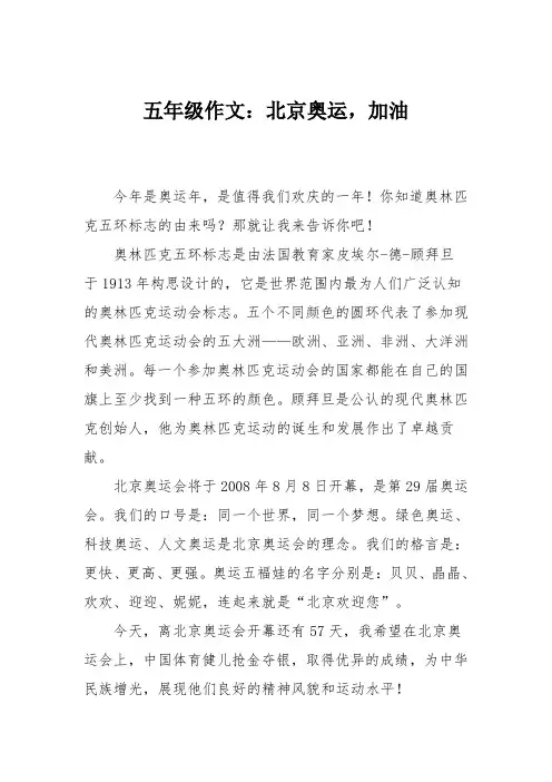 五年级作文：北京奥运,加油