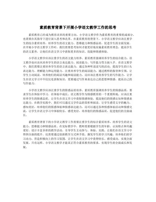 素质教育背景下开展小学语文教学工作的思考
