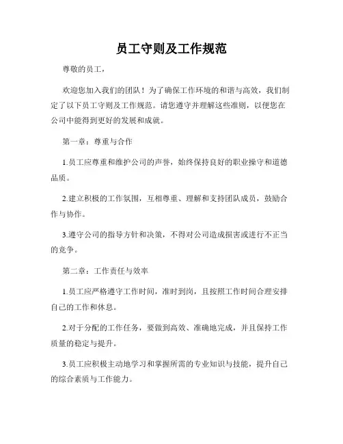 员工守则及工作规范