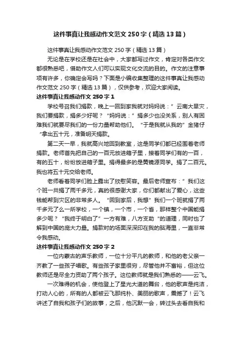 这件事真让我感动作文范文250字（精选13篇）