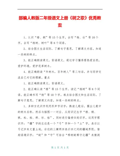 部编人教版二年级语文上册《树之歌》优秀教案