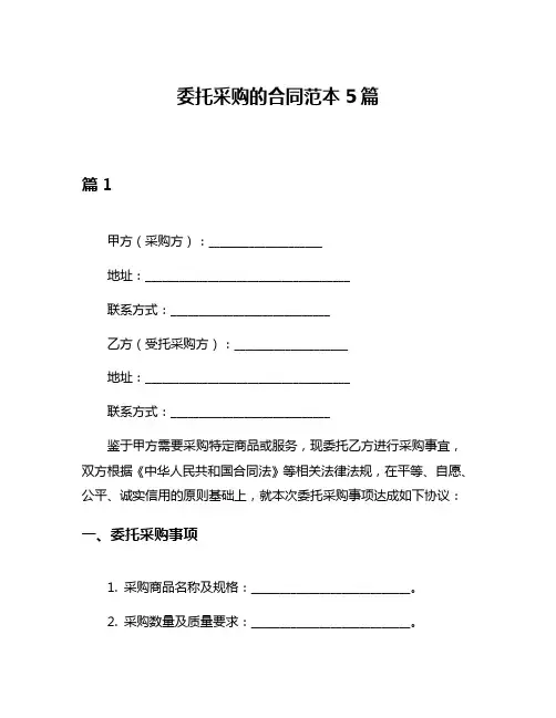 委托采购的合同范本5篇