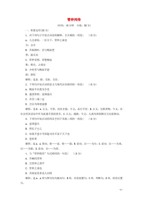 2019_2020学年高中语文读其书想见其为人第9课管仲列传练习含解析苏教版选修史记选读