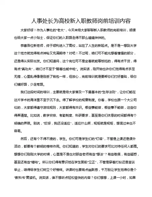 人事处长为高校新入职教师岗前培训内容