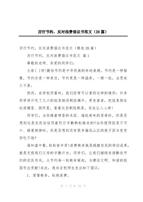 厉行节约,反对浪费倡议书范文(20篇)