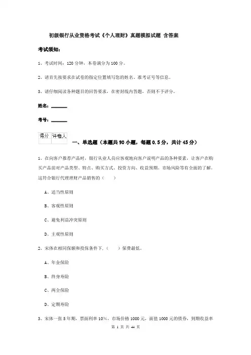 初级银行从业资格考试《个人理财》真题模拟试题 含答案