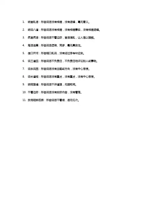 形容说话不着调的成语