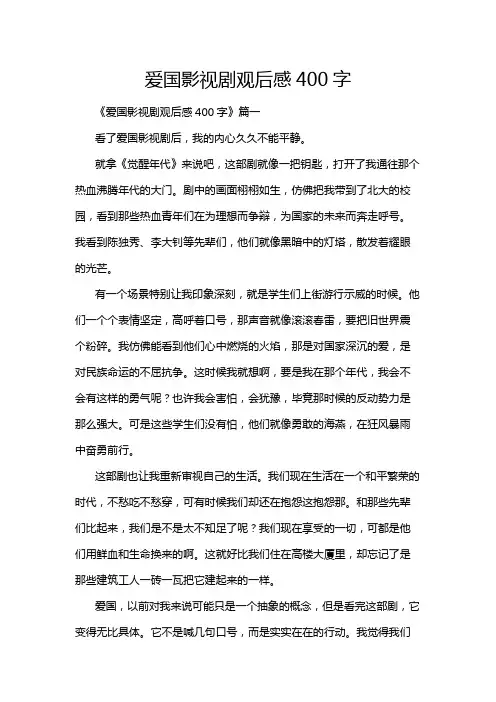 爱国影视剧观后感400字