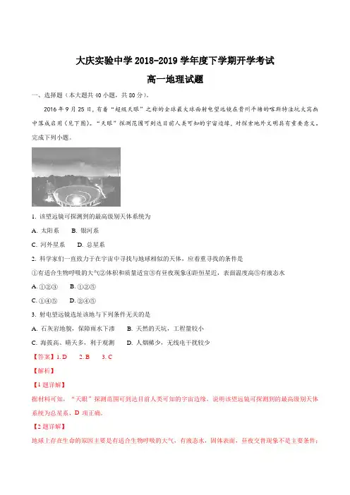 黑龙江省大庆实验中学2018-2019学年高一下学期开学考试地理试题(解析版)