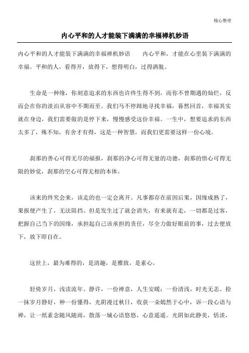 内心平和的人才能装下满满的幸福 禅机妙语