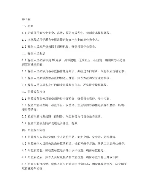 吊篮标准操作规程(3篇)