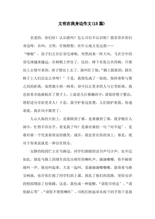 文明在我身边作文(15篇)精选