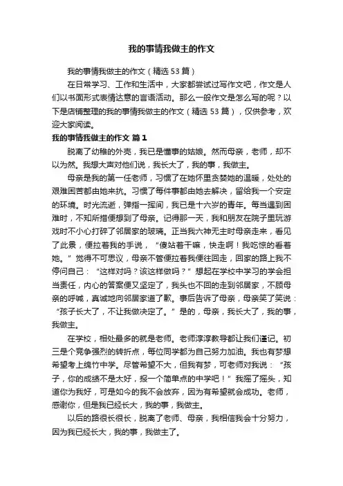 我的事情我做主的作文