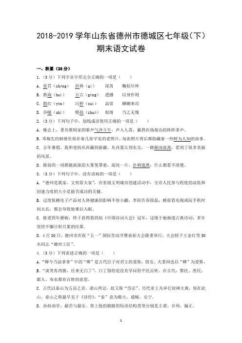 2018-2019学年山东省德州市德城区七年级(下)期末语文试卷