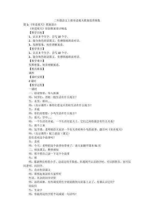 二年级语文上册坐进观天教案优秀锦集
