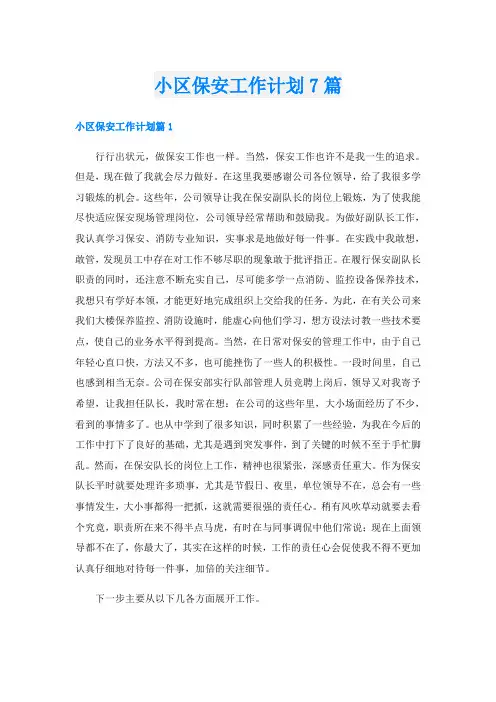 小区保安工作计划7篇
