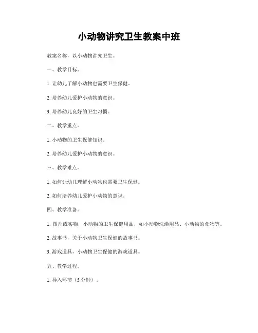 小动物讲究卫生教案中班