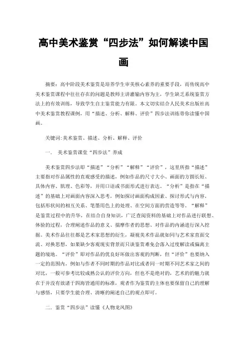 高中美术鉴赏“四步法”如何解读中国画