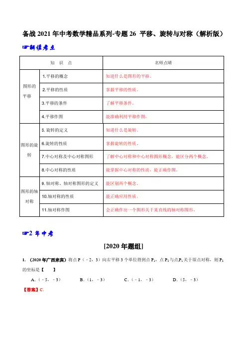 备战2021年中考数学精品系列-专题26 平移、旋转与对称(解析版)