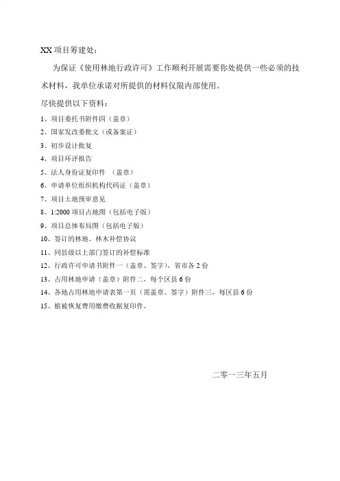 建设项目办理使用林地许可需准备的资料(全)