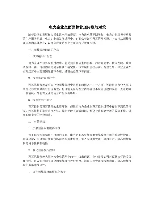 电力企业全面预算管理问题与对策