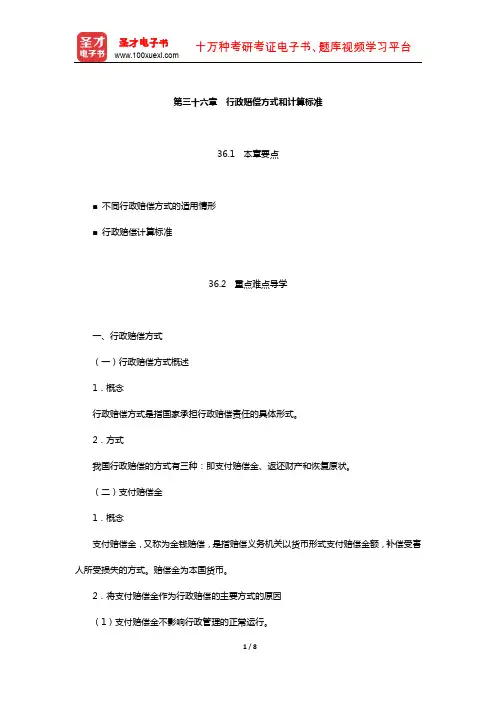 姜明安《行政法与行政诉讼法》教材精讲(行政赔偿方式和计算标准)【圣才出品】
