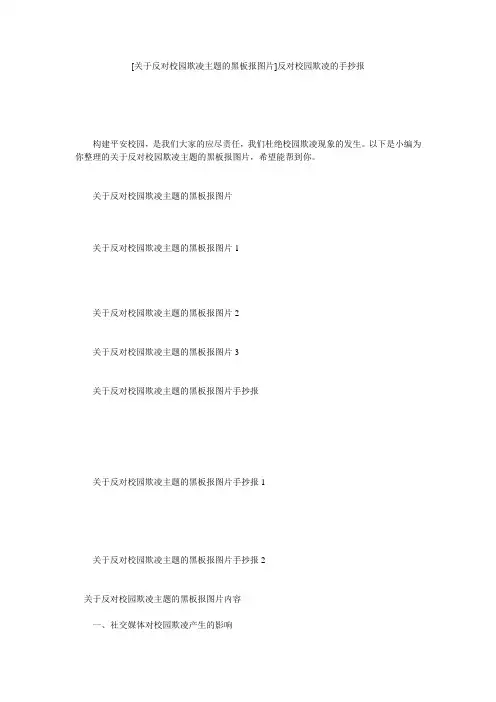 [关于反对校园欺凌主题的黑板报图片]反对校园欺凌的手抄报