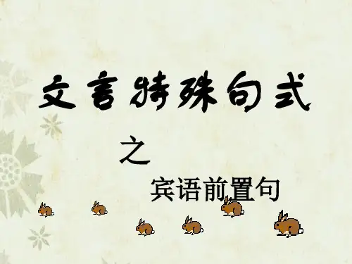 2018高考文言特殊句式之宾语前置句