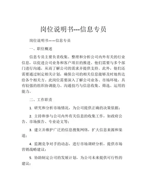 岗位说明书---信息专员