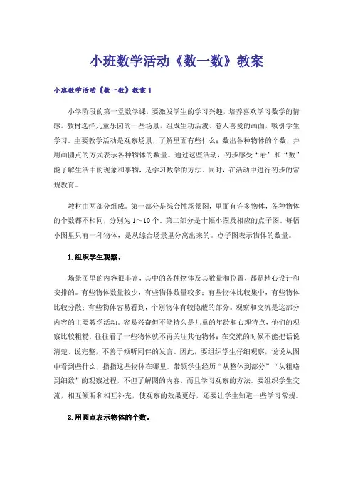 小班数学活动《数一数》教案