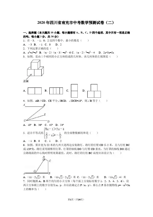 2020年四川省南充市中考数学预测试卷(二)含答案解析