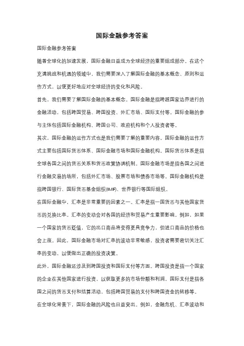 国际金融参考答案