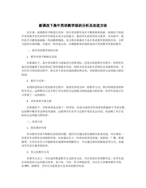 新课改下高中英语教学现状分析及改进方法