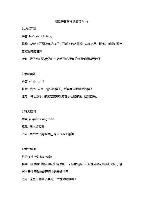成语拼音解释及造句60个