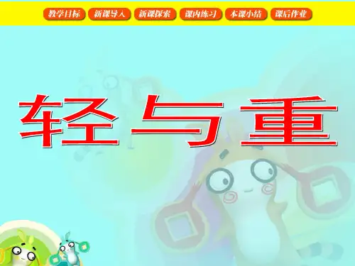 沪教版二年级下册轻与重