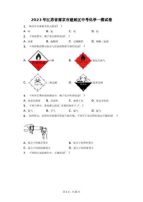 2023年江苏省南京市建邺区中考化学一模试卷+答案解析(附后)
