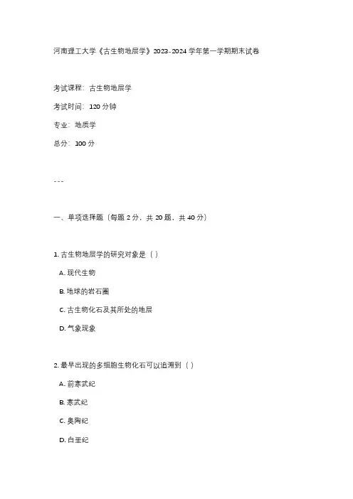 河南理工大学《古生物地层学》2023-2024学年第一学期期末试卷