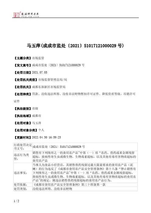 马玉萍(成成市监处〔2021〕51017121000029号)