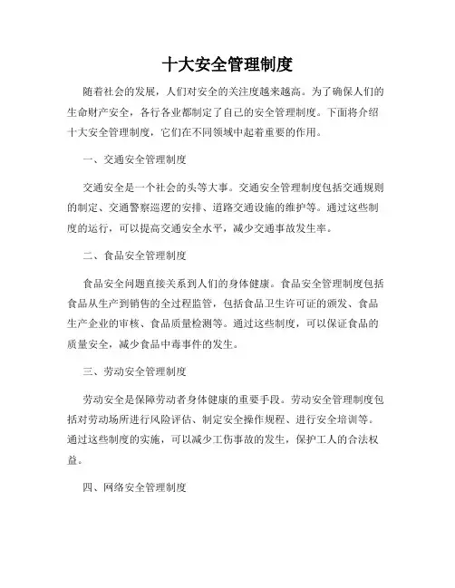 十大安全管理制度