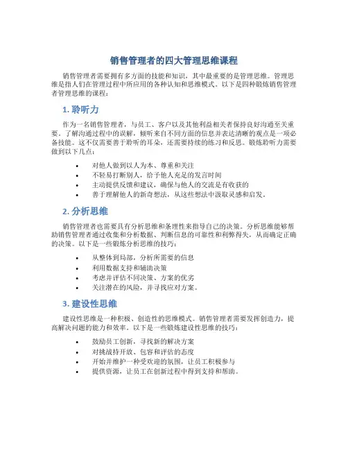 销售管理者的四大管理思维课程