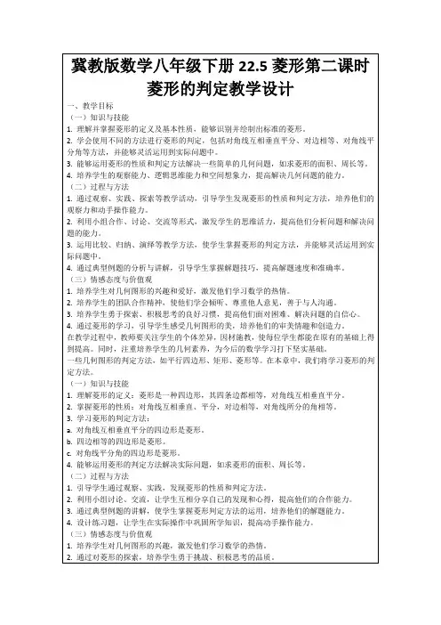 冀教版数学八年级下册22.5菱形第二课时菱形的判定教学设计