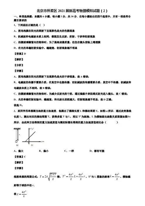 北京市怀柔区2021届新高考物理模拟试题(2)含解析