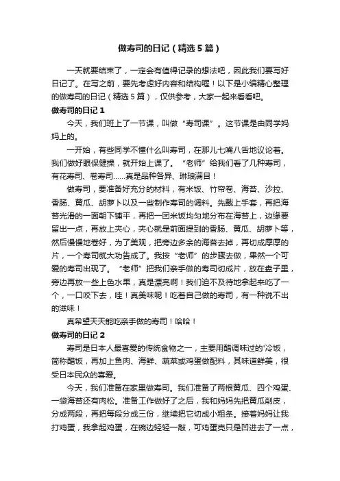 做寿司的日记（精选5篇）